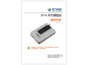 SP16 系列編程器使用手冊 (中文)